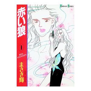 赤い狼 1／まさき輝