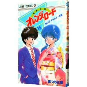 集英社 きまぐれオレンジロード （全18巻セット）／まつもと泉