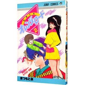 送料無料 愛蔵版 きまぐれオレンジロード 全10巻 まつもと泉 中古