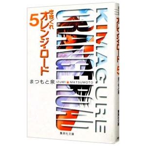 送料無料 愛蔵版 きまぐれオレンジロード 全10巻 まつもと泉