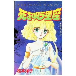 死を唄う星座／松本洋子