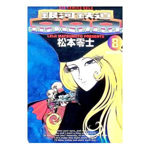 送料無料 愛蔵版 銀河鉄道999 全10巻 ハードカバー 松本零二 中古