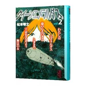 クイーンエメラルダス 2／松本零士