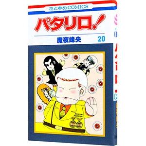 パタリロ！ 20／魔夜峰央