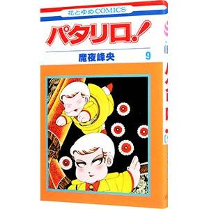 パタリロ！ 101／魔夜峰央 : ネットオフ ヤフー店 - 通販 - Yahoo