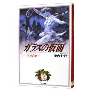 ガラスの仮面 13／美内すずえ