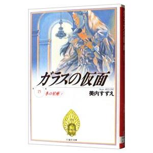 ガラスの仮面 15／美内すずえ