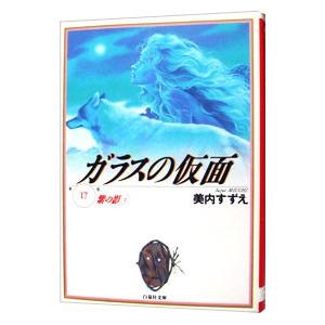 ガラスの仮面 17／美内すずえ