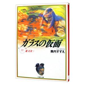 ガラスの仮面 22／美内すずえ