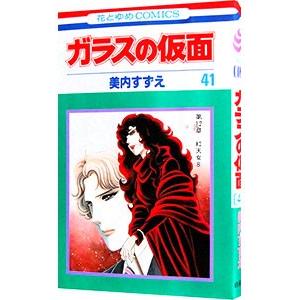 ガラスの仮面 41／美内すずえ