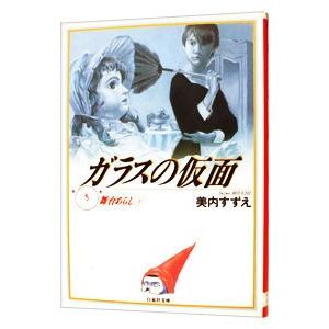 ガラスの仮面 5／美内すずえ
