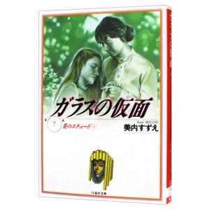 ガラスの仮面 7／美内すずえ