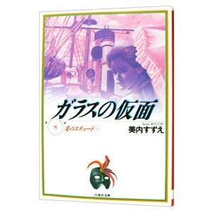 ガラスの仮面 8／美内すずえ