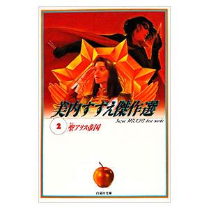 美内すずえ傑作選(2)−聖アリス帝国−／美内すずえ