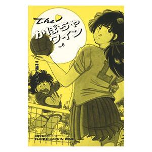 Theかぼちゃワイン 6／三浦みつる