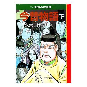 マンガ日本の古典(9)−今昔物語− 下／水木しげる