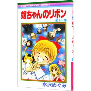 姫ちゃんのリボン 10／水沢めぐみ