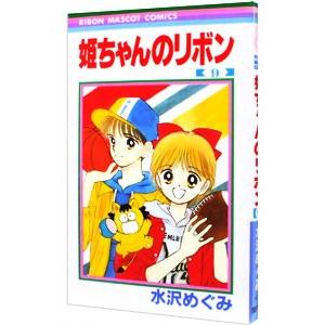 姫ちゃんのリボン 9／水沢めぐみ