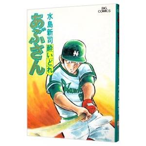 あぶさん/漫画全巻セット◇C≪全107巻（完結）≫ : WebShopびーだま