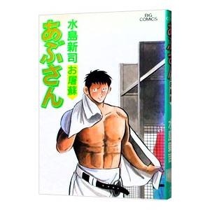 あぶさん　全107巻セット　水島新司 あぶさん 107 | 書籍 | 小学館