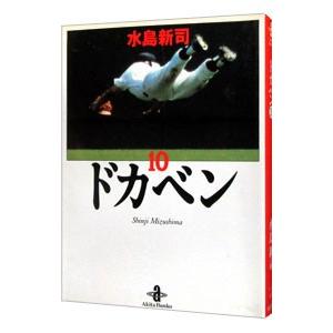 ドカベン 10／水島新司