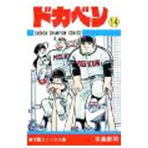 ドカベン 14／水島新司