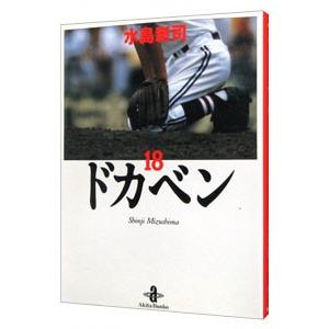 ドカベン 18／水島新司