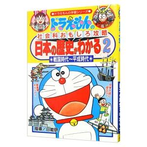 ドラえもんの社会科おもしろ攻略−日本の歴史がわかる 2／小学館