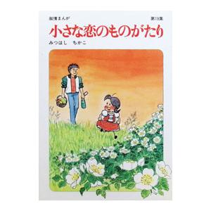 小さな恋のものがたり 19／みつはしちかこ