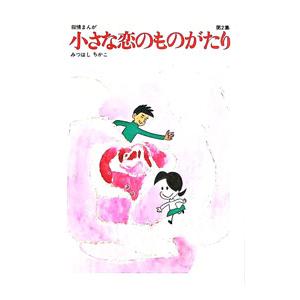 小さな恋のものがたり 復刻版 コミック 1-9巻セット : ぽちっとほわっ