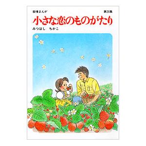 小さな恋のものがたり 20／みつはしちかこ