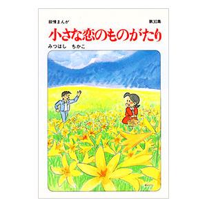 小さな恋のものがたり 30／みつはしちかこ