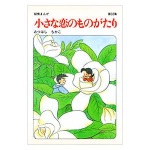 小さな恋のものがたり 32／みつはしちかこ