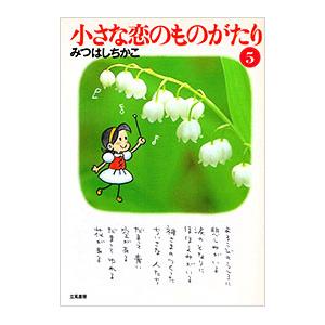 小さな恋のものがたり 5／みつはしちかこ