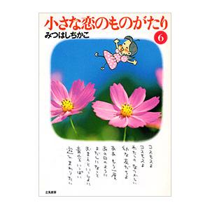 小さな恋のものがたり 6／みつはしちかこ