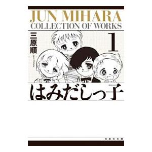 はみだしっ子 1／三原順