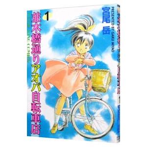 並木橋通りアオバ自転車店 1／宮尾岳