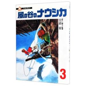 風の谷のナウシカ 豪華装幀本 上・下巻』宮崎駿 : くうねる堂 - 通販