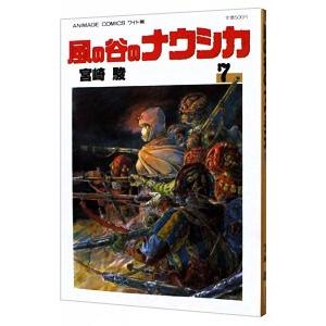 風の谷のナウシカ 【ワイド版】 7／宮崎駿