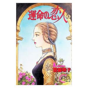 運命の恋人 1／宮脇明子