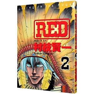 ＲＥＤ 2／村枝賢一｜netoff