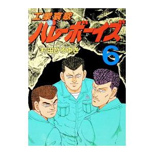 工業哀歌バレーボーイズ1-50巻セット【中古】 全巻セット : メルブック