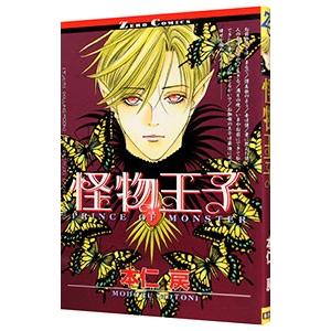 怪物王子 1／本仁戻