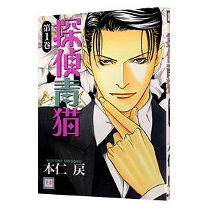 探偵青猫 1／本仁戻