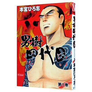 男樹−四代目− 1／本宮ひろ志