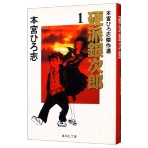 本宮ひろ志傑作選−硬派銀次郎− 1／本宮ひろ志