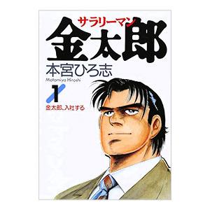 文庫版 サラリーマン金太郎 全20巻 本宮ひろ志 中古コミック 漫画
