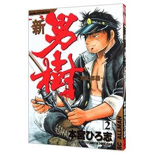 新・男樹 2／本宮ひろ志