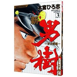 新・男樹 3／本宮ひろ志