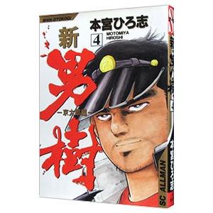 新・男樹 4／本宮ひろ志